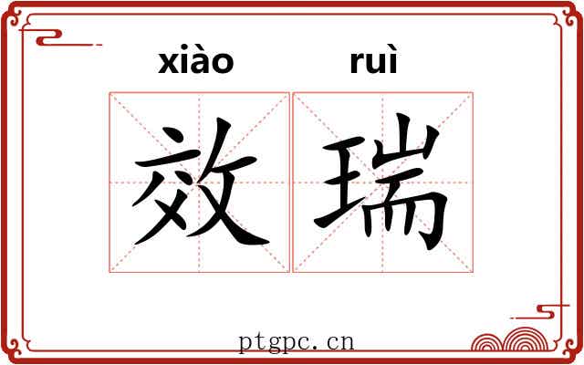 效瑞