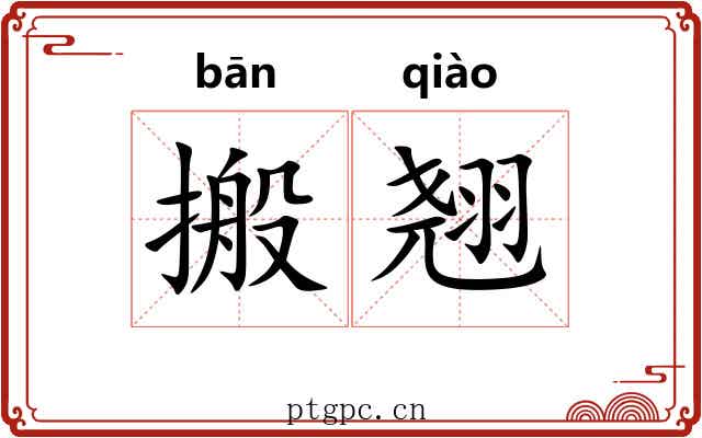 搬翘