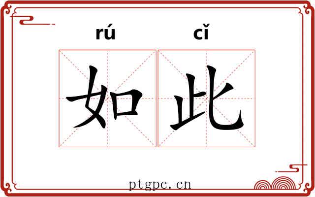 如此
