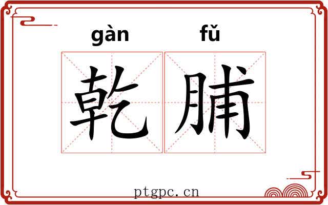 乾脯