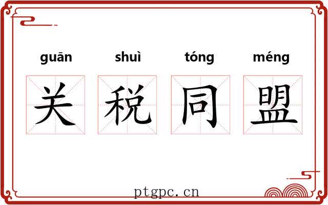 关税同盟 关税同盟