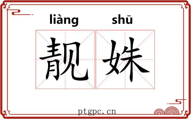 靓姝