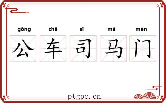 公车司马门 公车司马门