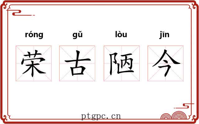 荣古陋今 荣古陋今
