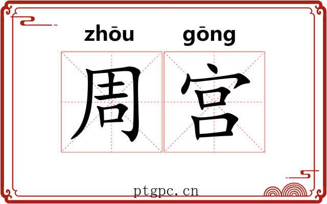 周宫