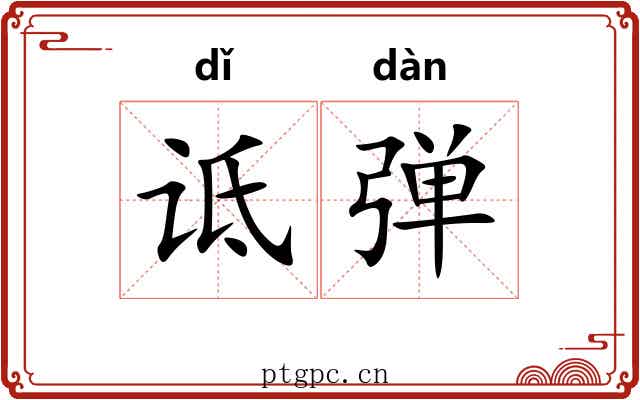 诋弹