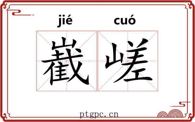 嶻嵯
