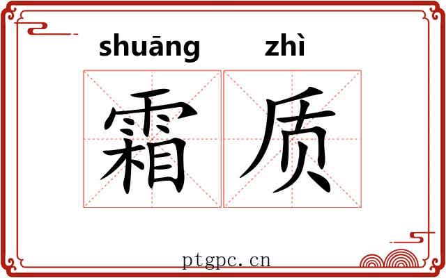 霜质 霜质