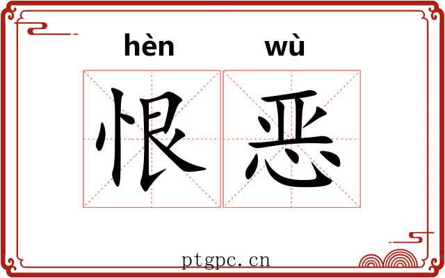 恨恶