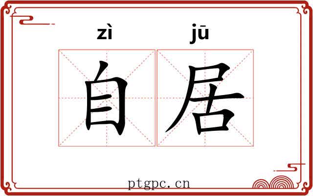 自居 自居