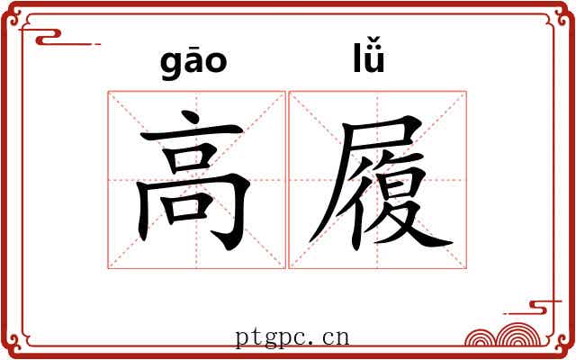 高履 高履