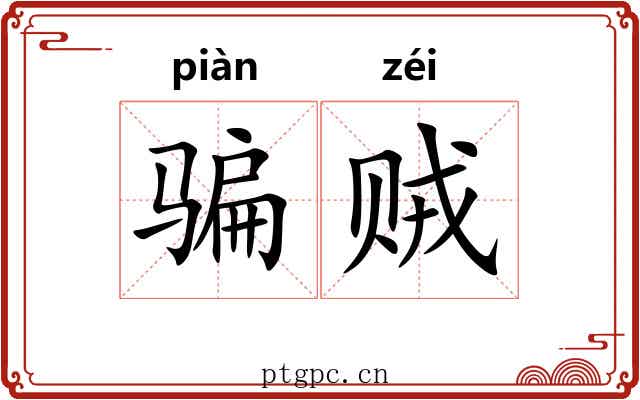 骗贼