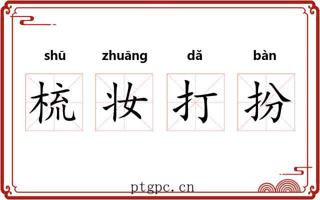 梳妆打扮