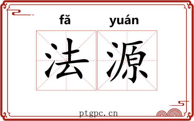法源 法源