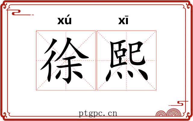 徐熙