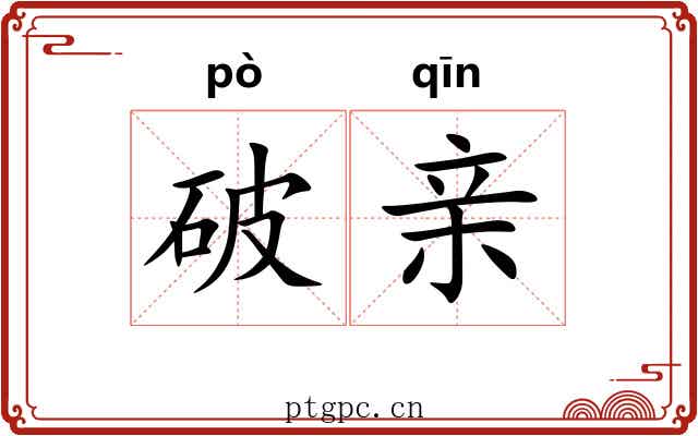 破亲 破亲