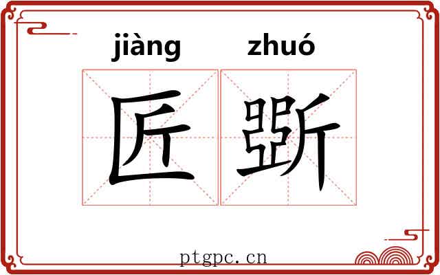 匠斲