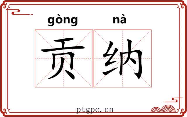 贡纳