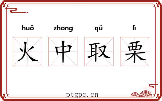 火中取栗 火中取栗