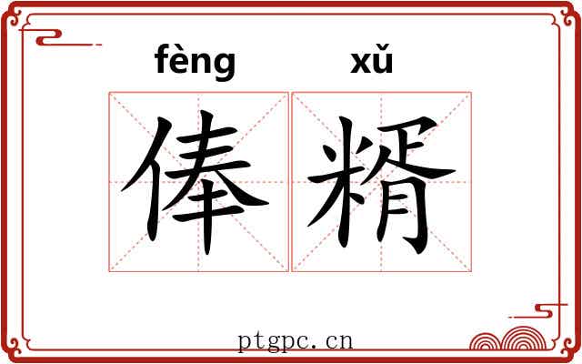俸糈