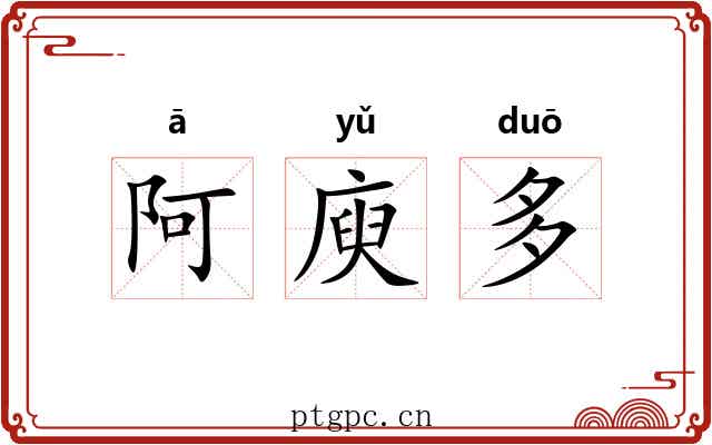 阿庾多 阿庾多