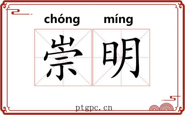崇明 崇明