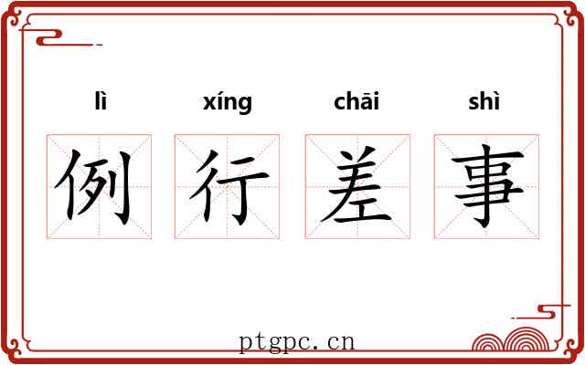 例行差事 例行差事