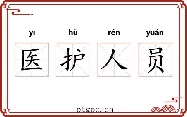 医护人员 医护人员