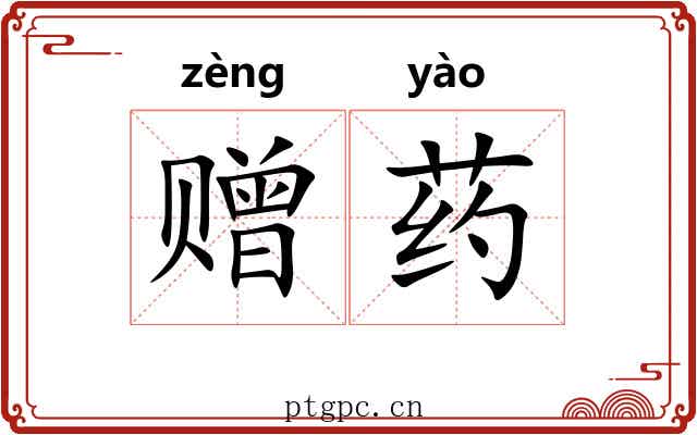 赠药 赠药