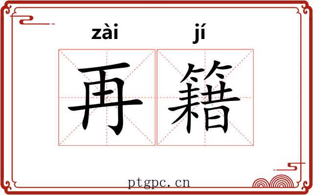 再籍 再籍