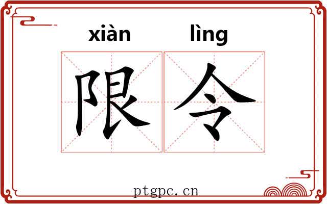 限令 限令