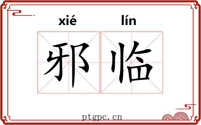 邪临 邪临