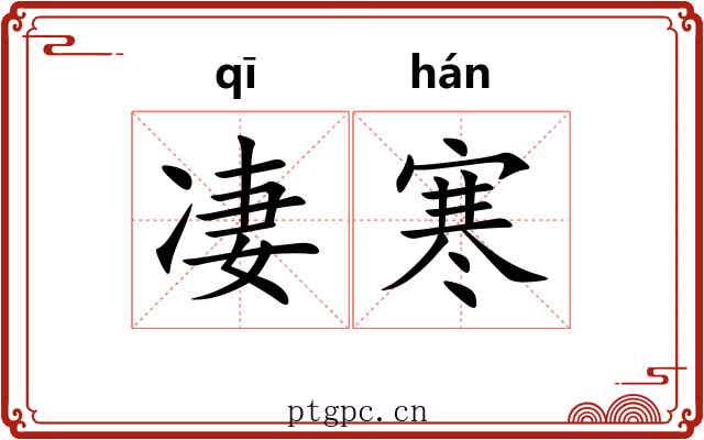 凄寒