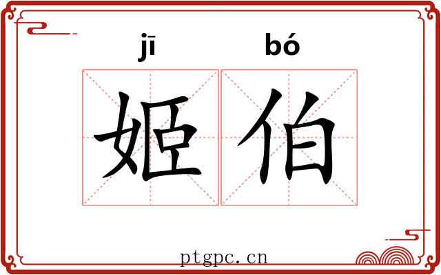 姬伯