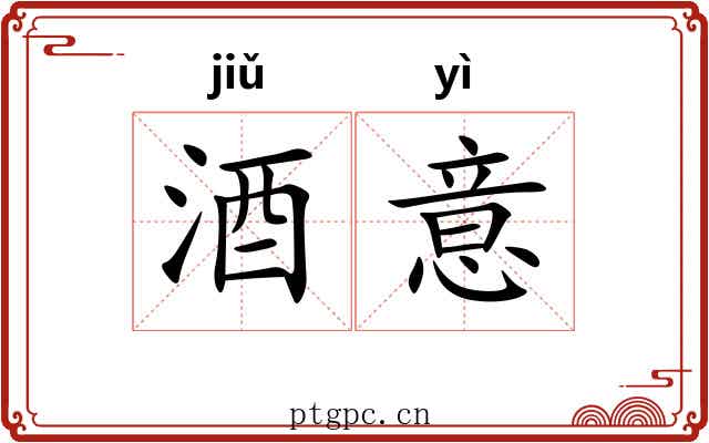 酒意