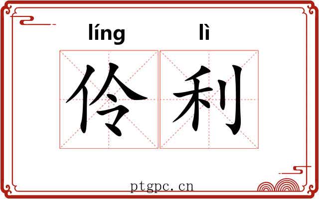 伶利