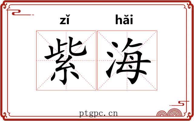 紫海 紫海