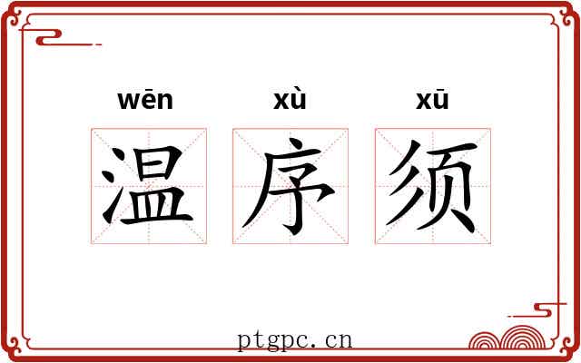 温序须 温序须