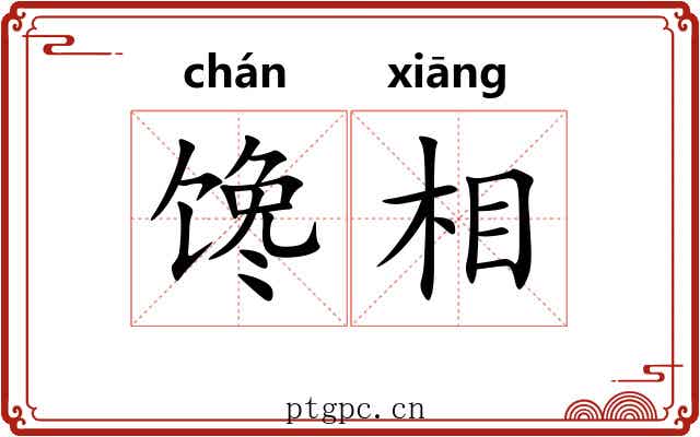 馋相