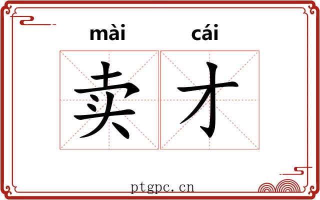 卖才
