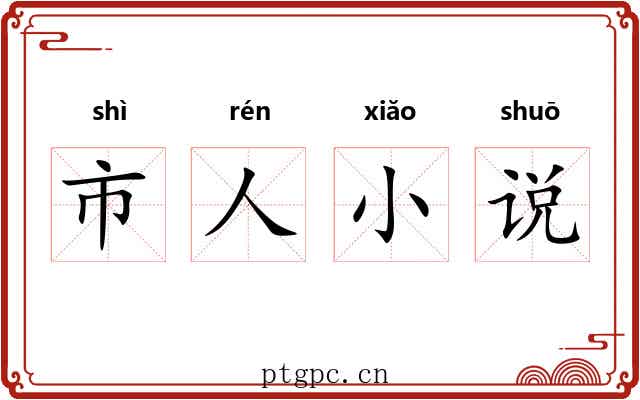 市人小说 市人小说