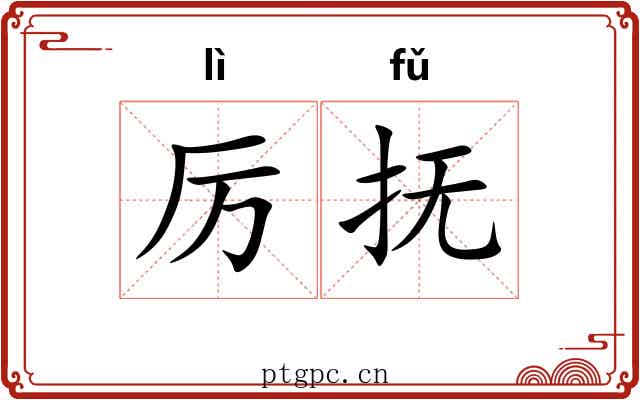 厉抚