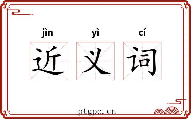 近义词