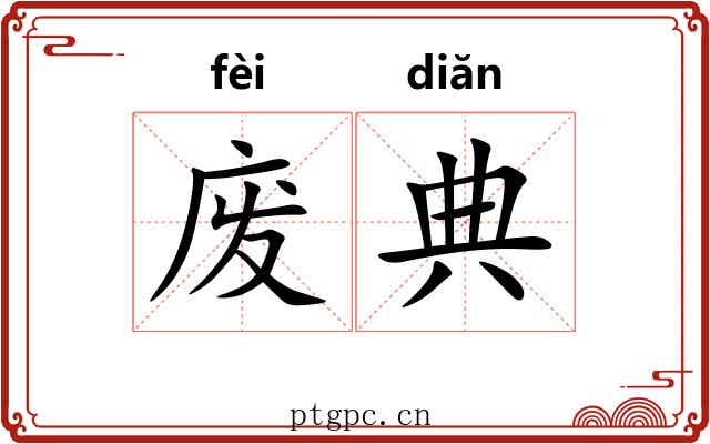 废典 废典