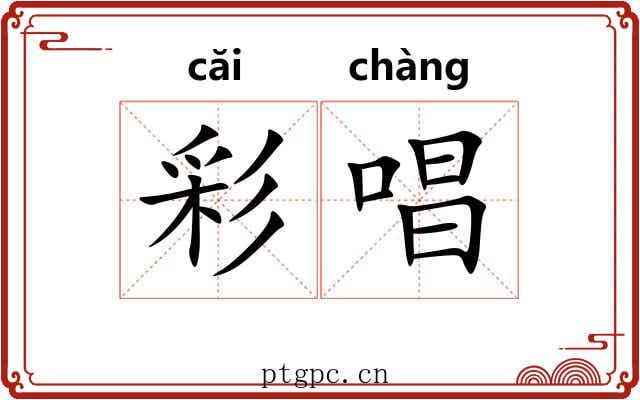 彩唱 彩唱