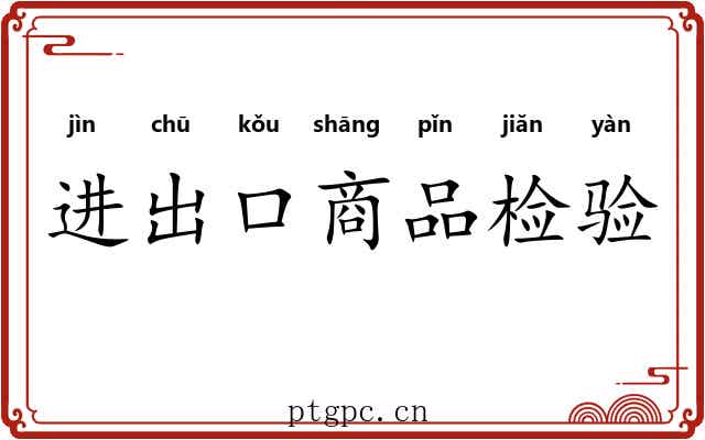 进出口商品检验 进出口商品检验