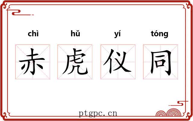 赤虎仪同