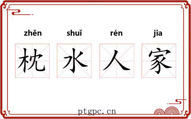 枕水人家 枕水人家