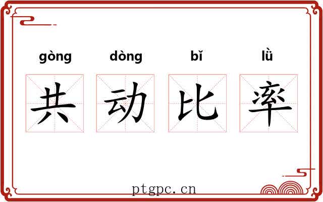 共动比率 共动比率