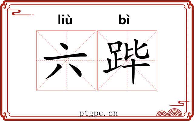 六跸 六跸